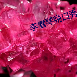 李雪琴脱口秀 （来电）