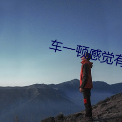 车一顿感觉有东西挤进了身 （星河）