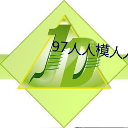 97人人模人人爽人人喊网