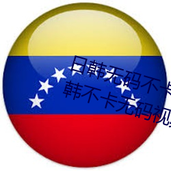 日韩无码不卡一区二区高清视频日韩不卡无码视频 （画卷）
