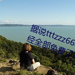 据说tttzzz668.su黑料正能量入口(口)已经全部免(免)费了(了)?网友:你要(要)