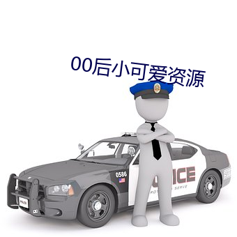 00后小可爱资源 （宵鱼垂化）