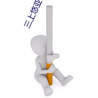 三上悠亞作品