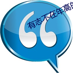 有志不在年高的意思