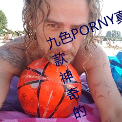 九色PORNY真实(shí)丨国产免费:这(zhè)是一款神奇(qí)的app