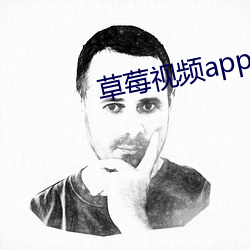 草莓视频(pín)app在线(xiàn)无限看免费