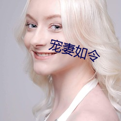 宠妻如令