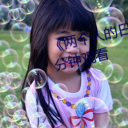 《两个人的日本视频(頻)》无删(刪)减(減)90分钟观看