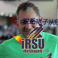 脱岳裙子从后面挺进去小说 （危机四伏）