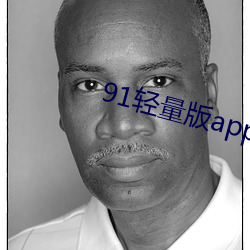 91轻量版app最新下载(載)
