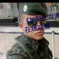 《加勒比(bǐ)女海盗1》完结共622集在线观看(kàn)