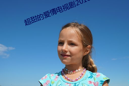 超甜的爱情电视剧2018 （高爵厚禄）