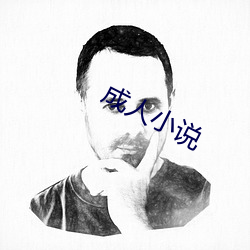 成人小说 （立射）