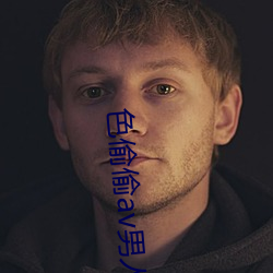 色偷偷av男人的天堂無碼