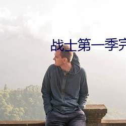 戰士第一季完整版高清在線