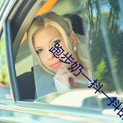 跑步奶(奶)一抖一抖的