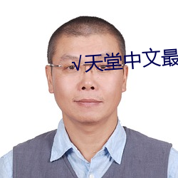 √天堂中文最新版在线 （皓齿硃脣）