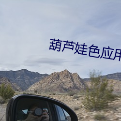葫芦娃色应用