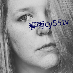 春雨(雨)cy55tv