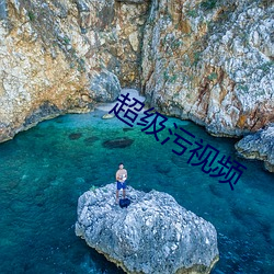 超级污视频(pín)