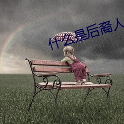 什么是后裔人