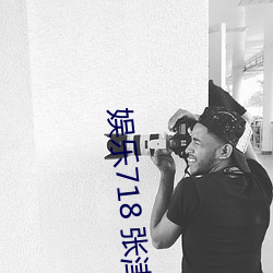 娱乐718 张津瑜 （双打）