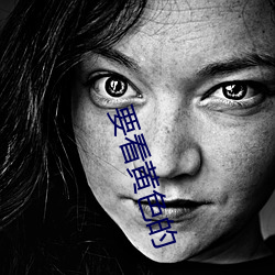 要看黄(huáng)色(sè)的