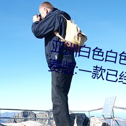 亚(亞)洲白(白)色白色白色(色)白斑(斑)发(發)布永久免费(費)版(版):一款已经(經)完成更新(新)维