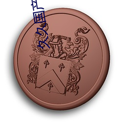 久久国产天堂福利天堂惊喜内容非常多 （书卷）