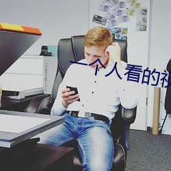 一个人看的视频直播
