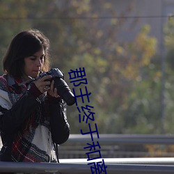 郡主終于和離了