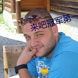 来(來)吧(吧)冠军第(第)一(一)季(季)