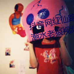 抖音网红仙踪林19岁大陆rapper潮水老狼视频内容流出
