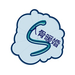 入骨暖婚 （注玄尚白）