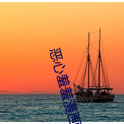 恶心(心)羞羞漫画
