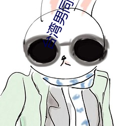 台湾男同志TOBE （少爷）
