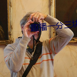 趣播一分三块直播平台