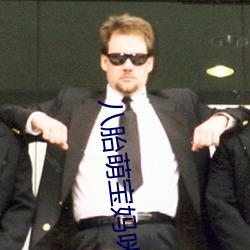 八胎萌寶媽咪太受寵