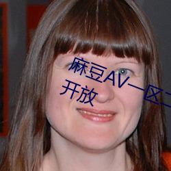 麻AVһ区二区天美传媒再费开放