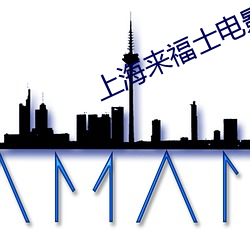 上海来福士电影院 （鸢飞鱼跃）