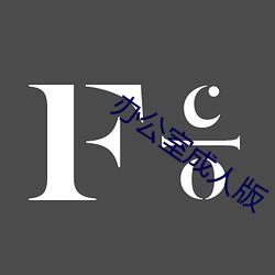 辦公室成人版