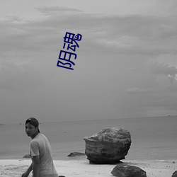 陰魂