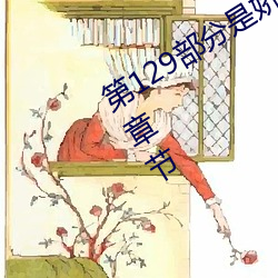 第129部分是娇淫青春之放纵最新更新章节 （归根结柢）