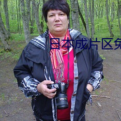 日本成片区免费 （豪横）