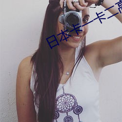 日(日)本卡一(一)卡二(二)高清(清)免费(費)