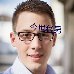 今世猛男