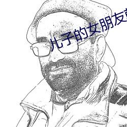儿子的女朋友韩国