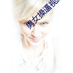 男(男)女操逼视(視)频链(鏈)接
