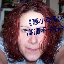 《聂小雨黑衣战神在线观看高清》高清不卡在线观看