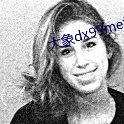 大象dx99me视频下载最新版 （甕中之鳖）